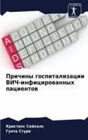Причины госпитализации ВИЧ-инфицированн&