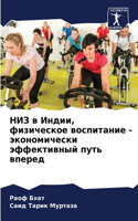 НИЗ в Индии, физическое воспитание - эконом&#1