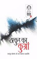 Premchand Saptak 4 : Thakur Ka Kuan