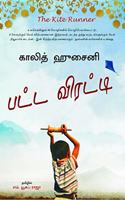 Patta Viratti (à®ªà®Ÿà¯�à®Ÿ à®µà®¿à®°à®Ÿà¯�à®Ÿà®¿) The Kite runner Tamil