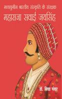 MADHYAYUGIN BHARATIYA SANSKRITI KE SANRAKSHAK MAHARAJA SAWAI JAISINGH