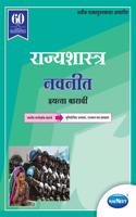 Navneet Rajyashastra Digest | Std 12 | Arts | Kala | Maharashtra State Board | HSC |