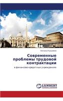 Sovremennye Problemy Trudovoy Kontraktatsii: (Russian)