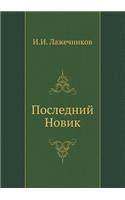 Последний Новик