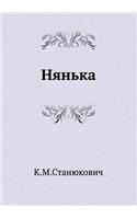 Нянька