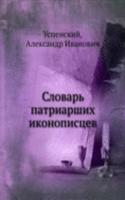 Slovar patriarshih ikonopistsev