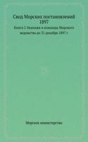 Svod Morskih postanovlenij 1897