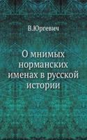 O mnimyh normanskih imenah v russkoj istorii