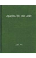 Этидорпа, или край Земли
