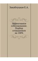 Effektivnoe sobesedovanie. Podbor sotrudnikov na 100%: (Russian)