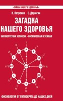 Mystery of our health. Bioenergy human - cosmic and earthly. Book 3. Physiology from Hippocrates to the present day