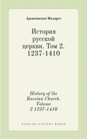 История русской церкви. Том 2. 1237-1410. History of the Russian Church. Volume 2 1237-1410
