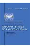 Рабочая тетрадь по русскому языку