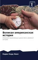 &#1042;&#1077;&#1083;&#1080;&#1082;&#1072;&#1103; &#1072;&#1084;&#1077;&#1088;&#1080;&#1082;&#1072;&#1085;&#1089;&#1082;&#1072;&#1103; &#1080;&#1089;&#1090;&#1086;&#1088;&#1080;&#1103;