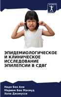 ЭПИДЕМИОЛОГИЧЕСКОЕ И КЛИНИЧЕСКОЕ ИССЛЕД&