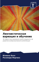 Лингвистическая вариация и обучение