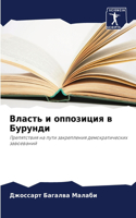 &#1042;&#1083;&#1072;&#1089;&#1090;&#1100; &#1080; &#1086;&#1087;&#1087;&#1086;&#1079;&#1080;&#1094;&#1080;&#1103; &#1074; &#1041;&#1091;&#1088;&#1091;&#1085;&#1076;&#1080;