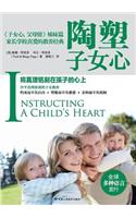 Instructing a Child's Heart 陶塑子女心