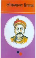 Lokmanya Tilak