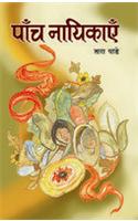 Panch Nayikayen
