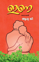 Ina (Novel) / ഇണ (നോവൽ )