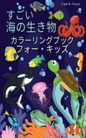 すごい 海の生き物 カラーリングブック フォー・キッズ