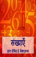 संख्याएँ: ???????? ???? ???? ?????? ?? ????? ??? ??? &#2(?????? ?? ??? ??&#2367)