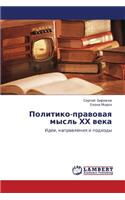 Politiko-pravovaya mysl' KhKh veka