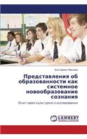 Predstavleniya OB Obrazovannosti Kak Sistemnoe Novoobrazovanie Soznaniya