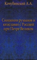 Snosheniya rumynov i yugoslavyan s Rossiej pri Petre Velikom