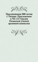Prazdnovanie 800-letiya g. Ryazani