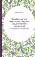 Krah Germanskoj okkupatsii na Ukraine
