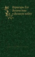 Kirasiry Ego Velichestva v Velikuyu vojnu