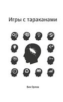 Игры с тараканами