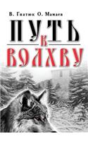 Path to the Magi: (Russian)