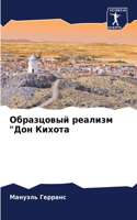 &#1054;&#1073;&#1088;&#1072;&#1079;&#1094;&#1086;&#1074;&#1099;&#1081; &#1088;&#1077;&#1072;&#1083;&#1080;&#1079;&#1084; "&#1044;&#1086;&#1085; &#1050;&#1080;&#1093;&#1086;&#1090;&#1072;