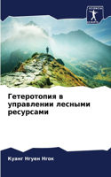 &#1043;&#1077;&#1090;&#1077;&#1088;&#1086;&#1090;&#1086;&#1087;&#1080;&#1103; &#1074; &#1091;&#1087;&#1088;&#1072;&#1074;&#1083;&#1077;&#1085;&#1080;&#1080; &#1083;&#1077;&#1089;&#1085;&#1099;&#1084;&#1080; &#1088;&#1077;&#1089;&#1091;&#1088;&#1089