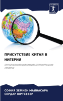 ПРИСУТСТВИЕ КИТАЯ В НИГЕРИИ
