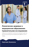 Психическое здоровье в медицинском образ: ????????????? ????????????