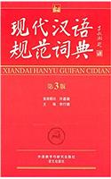 Modern Chinese Standardized Dictionary (The 3th Edition)