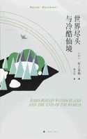 Hard-Boiled Wonderland and the End of the World