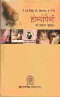 Maa Evam Shishu Ki Dekhbhal Ke Liye Homoeopathy Ki Vivrana Pustika (Handbook on Homoeopathy for Mother and Child Care) [Hindi]