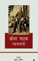 Sridhar Pathak Rachanavali(2 Vol)
