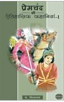 Premchand ki Etihashik Kahaniya-1