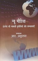 New Media:Internet ki bhashai chunotiyan aur sambhavanayen