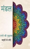 à¤¬à¤šà¤šà¥‹ à¤• à¤²à¤¿à¤� à¤®à¤¡à¤²à¤¾ à¤°à¤— à¤ªà¤¸à¤¤à¤•