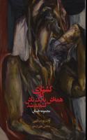 koshtari ke hame'ash ba yek tash keshideh shod (a massacre that was painted with one brushstroke)