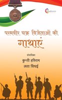 Paramveer chakra vijetaon ki gathayein by Lata Singhai Hindi 2024 Edition shopizen.in