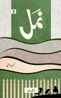 Namal Ù†Ù…Ù„ Part - 3 | URDU Novel By Nemrah Ahmed | Namal in Urdu | Manshurat Publishers | Zaro Traders | Pack of 1