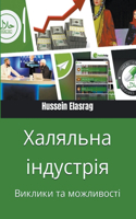 Халяльна індустрія